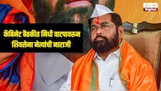 कॅबिनेट बैठकीत निधी वाटपावरून शिवसेना नेत्यांची नाराजी