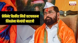 कॅबिनेट बैठकीत निधी वाटपावरून शिवसेना नेत्यांची नाराजी