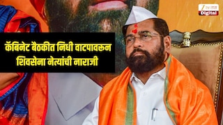 कॅबिनेट बैठकीत निधी वाटपावरून शिवसेना नेत्यांची नाराजी