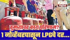 LPG Cylinder Price November 2026: 1 नोव्हेंबरपासून गॅस सिलिंडरचे दर बदलणार? आताच जाणून घ्या अपडेट!