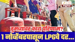 LPG Cylinder Price November 2026: 1 नोव्हेंबरपासून गॅस सिलिंडरचे दर बदलणार? आताच जाणून घ्या अपडेट!