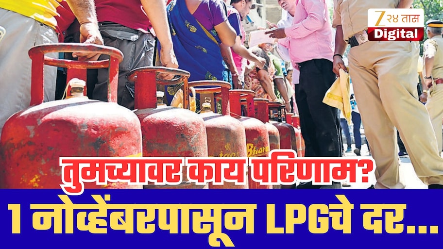 LPG Cylinder Price November 2026: 1 नोव्हेंबरपासून गॅस सिलिंडरचे दर बदलणार? आताच जाणून घ्या अपडेट!