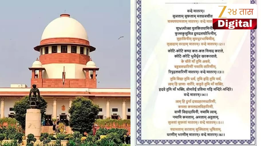'वंदे मातरम'ची ची सर्व सहा कडवी गाण्याच्या आदेशाला सुप्रीम कोर्टात आव्हान; केंद्राला सर्वोच्च न्यायालयाची नोटीस