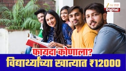 विद्यार्थ्यांना मिळणार ₹12000 शिष्यवृत्ती, 31 ऑक्टोबरआधी करा अर्ज;कोणाला मिळणार लाभ?