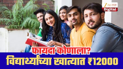 विद्यार्थ्यांना मिळणार ₹12000 शिष्यवृत्ती, 31 ऑक्टोबरआधी करा अर्ज;कोणाला मिळणार लाभ?