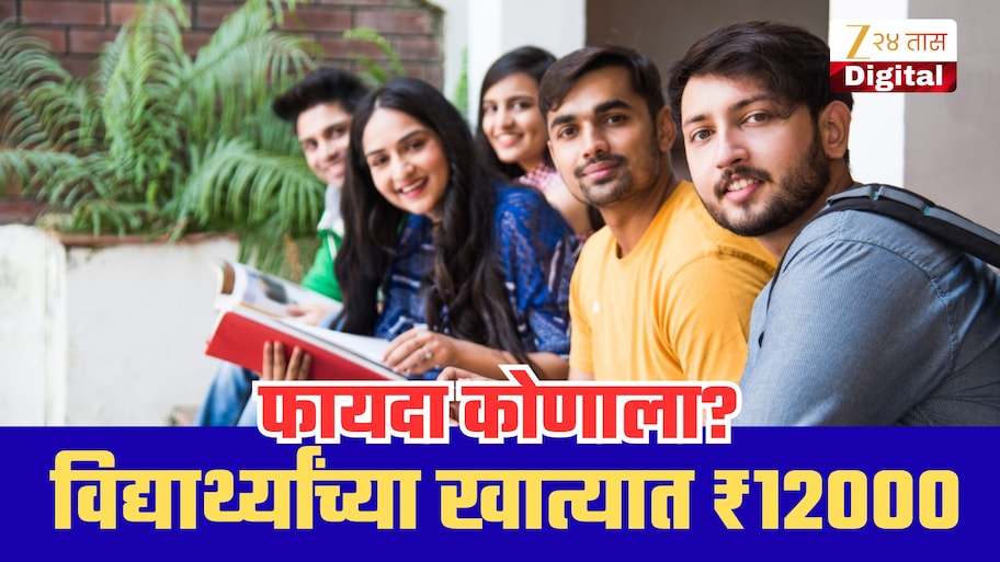 विद्यार्थ्यांना मिळणार ₹12000 शिष्यवृत्ती, 31 ऑक्टोबरआधी करा अर्ज;कोणाला मिळणार लाभ?