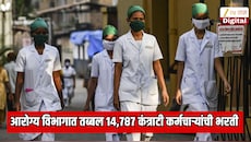 पर्मनंट सरकारी नोकरीच्या शोधात असलेल्यांना मोठा धक्का! आरोग्य विभागात तब्बल 14,787 कंत्राटी कर्मचाऱ्यांची भरती; आरोग्यमंत्र्याची मोठी घोषणा