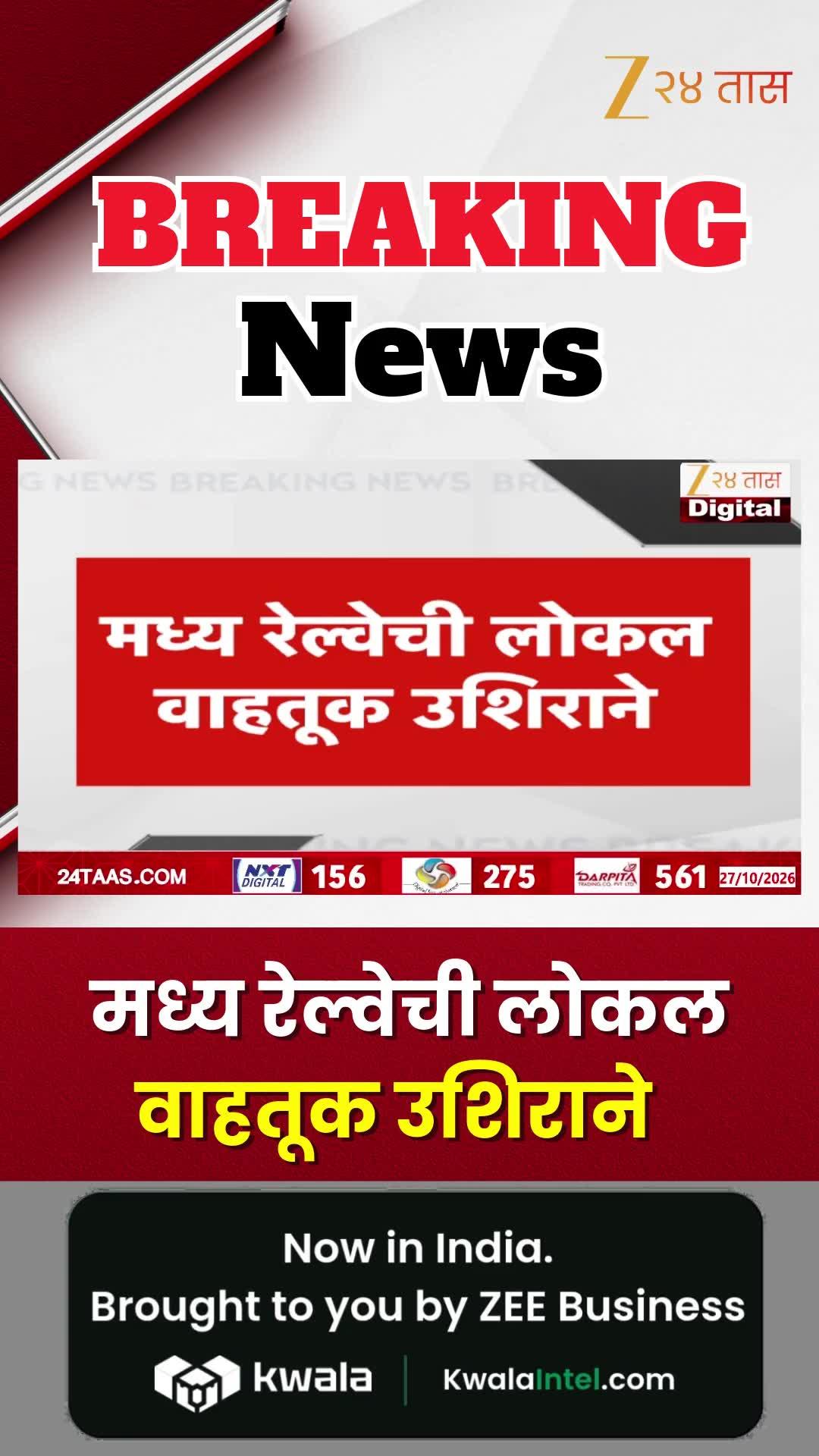 मध्ये रेल्वेची वाहतूक उशिराने