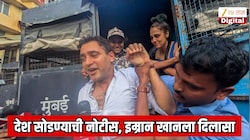 इम्रान खानला देश सोडण्याची नोटीस;  मुंबई उच्च न्यायालयाकडून अंतरिम दिलासा