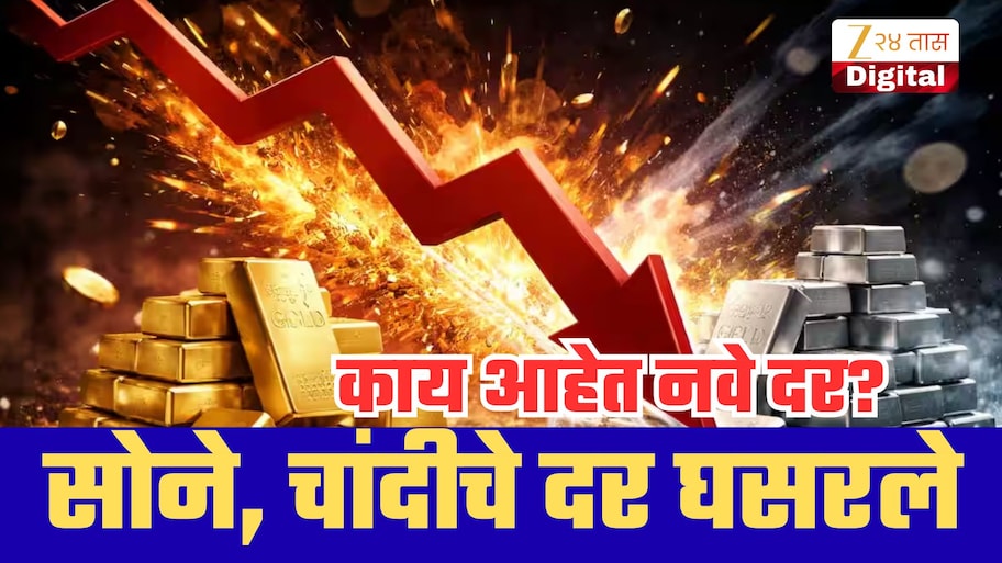 ऐन दिवाळीच्या तोंडावर चांदीच्या किंमतीत विक्रमी घसरण! सोन्याचे भावही धाडकन पडले; जाणून घ्या दर!