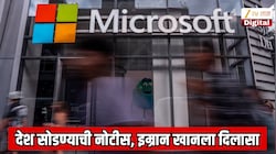भारताच्या IT सेक्टरमध्ये पुन्हा मोठा भूकंप! मायक्रोसॉफ्ट कंपनीची 60000 कर्मचाऱ्यांना नोकरी सोडण्याची ऑफर, मोबदला काय मिळणार?