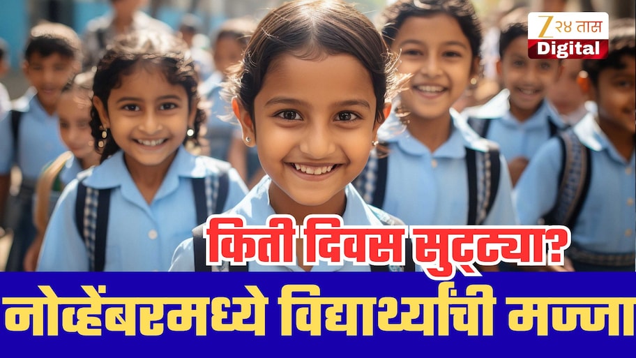 School Holiday: नोव्हेंबर महिन्यात तब्बल 'इतके' दिवस बंद राहणार शाळा; पालकांसाठी मोठी बातमी!