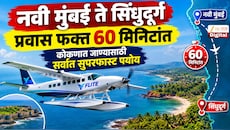 नवी मुंबई ते सिंधुदूर्ग प्रवास फक्त 60 मिनिटांत; कोकणात जाण्यासाठी सर्वात सुपरफास्ट पर्याय