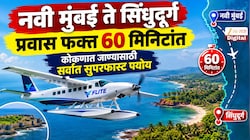 नवी मुंबई ते सिंधुदूर्ग प्रवास फक्त 60 मिनिटांत; कोकणात जाण्यासाठी सर्वात सुपरफास्ट पर्याय