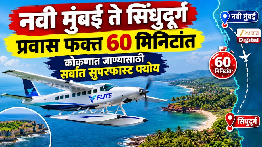 नवी मुंबई ते सिंधुदूर्ग प्रवास फक्त 60 मिनिटांत; कोकणात जाण्यासाठी सर्वात सुपरफास्ट पर्याय