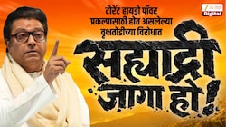 राज ठाकरे कर्जतच्या जंगलात जिथं झाड तोडली तिथचं जाणार, सभा घेणार, 'सह्याद्रीच्या रक्षणासाठी' मनसे आक्रमक