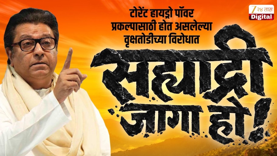 राज ठाकरे कर्जतच्या जंगलात जिथं झाड तोडली तिथचं जाणार, सभा घेणार, 'सह्याद्रीच्या रक्षणासाठी' मनसे आक्रमक