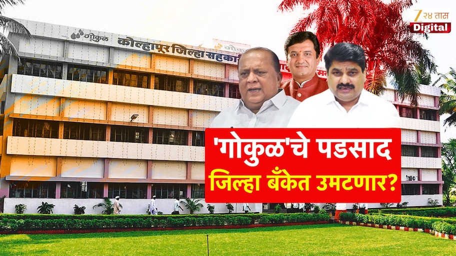 गोकुळनंतर जिल्हा मध्यवर्ती सहकारी बँकेच्या निवडणुकीकडे लक्ष; आर्थिक सत्तेची लढाई, राजकीय वर्चस्वाची परीक्षा