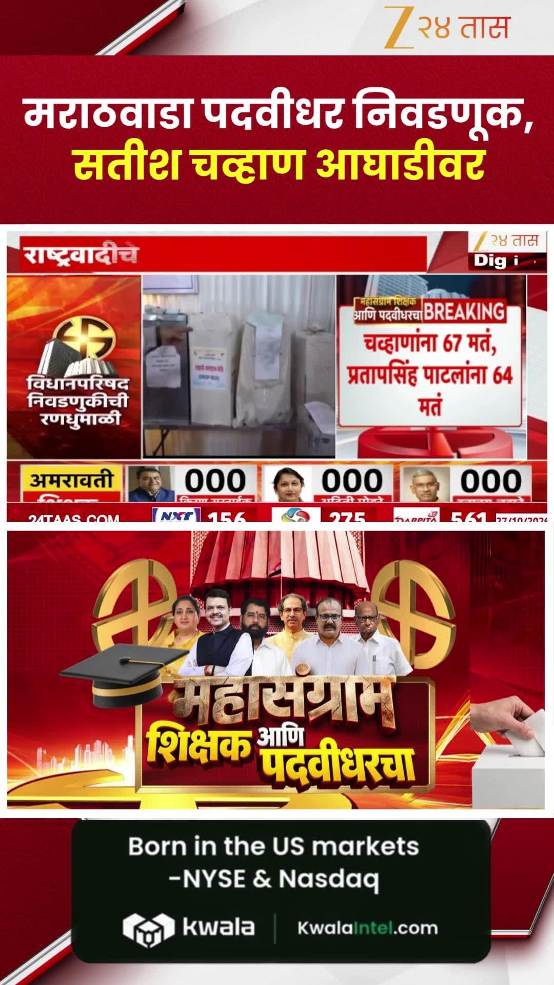 मराठवाडा पदवीधर निवडणूक, सतीश चव्हाण आघाडीवर