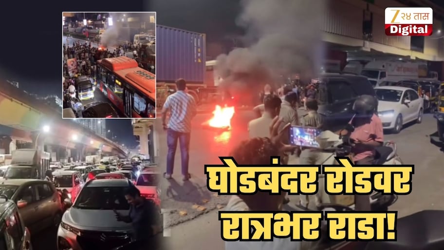 रस्त्याच्या मधोमध जाळपोळ, घोषणाबाजी अन्... घोडबंदर रोडवर रात्रभर राडा; टू व्हिलर हलवायलाही जागा नाही एवढं ट्रॅफिक; नेमकं झालं काय?