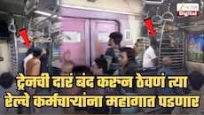 'कर्मचारी स्पेशल' लोकलची दारं आतून बंद करणाऱ्या रेल्वे कर्मचाऱ्यांसाठी Bad News; आता प्रशासन Viral Video वरून...