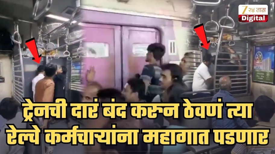 'कर्मचारी स्पेशल' लोकलची दारं आतून बंद करणाऱ्या रेल्वे कर्मचाऱ्यांसाठी Bad News; आता प्रशासन Viral Video वरून...