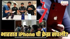 भारतीयांना आता iPhone ही नकोसा! ग्राहकच नसल्याने रिटेलर्सकडे साठा पडून; आयफोनकडे पाठ फिरवण्याची कारणं कोणती? एकदा वाचाच