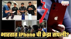 भारतीयांना आता iPhone ही नकोसा! ग्राहकच नसल्याने रिटेलर्सकडे साठा पडून; आयफोनकडे पाठ फिरवण्याची कारणं कोणती? एकदा वाचाच