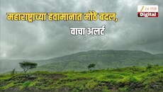 कुठे थंडीची चाहुल, तर कुठे वादळी वाऱ्यासह पावसाचा इशारा; महाराष्ट्राच्या हवामानात मोठे बदल, वाचा अलर्ट