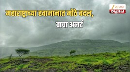 कुठे थंडीची चाहुल, तर कुठे वादळी वाऱ्यासह पावसाचा इशारा; महाराष्ट्राच्या हवामानात मोठे बदल, वाचा अलर्ट