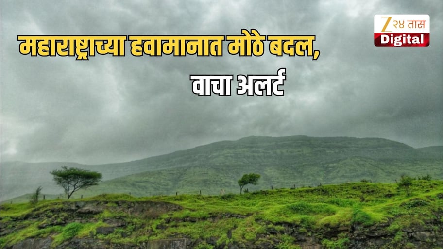 कुठे थंडीची चाहुल, तर कुठे वादळी वाऱ्यासह पावसाचा इशारा; महाराष्ट्राच्या हवामानात मोठे बदल, वाचा अलर्ट