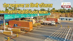 टोल प्लाझाच्या 20 किमी परिसरात राहणाऱ्यांसाठी गुड न्यूज; 1 नोव्हेंबरपासून नवे नियम लागू