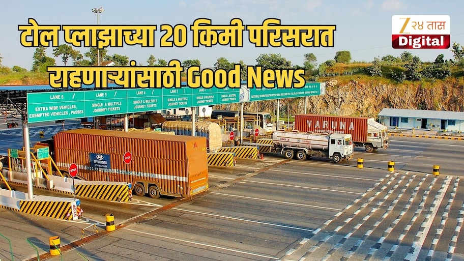 टोल प्लाझाच्या 20 किमी परिसरात राहणाऱ्यांसाठी गुड न्यूज; 1 नोव्हेंबरपासून नवे नियम लागू