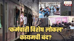मोठी बातमी! 'कर्मचारी विशेष' लोकल कायमची बंद करणार किंवा...; ठाणे स्टेशनवरील कर्मचाऱ्यांच्या मुजोरपणानंतर रेल्वेकडून 2 पर्यायांवर विचार सुरु