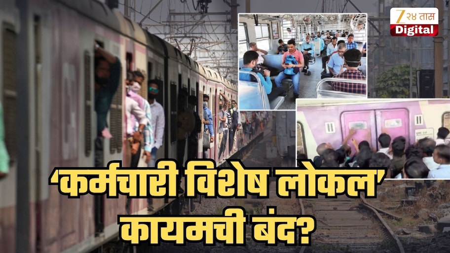 मोठी बातमी! 'कर्मचारी विशेष' लोकल कायमची बंद करणार किंवा...; ठाणे स्टेशनवरील कर्मचाऱ्यांच्या मुजोरपणानंतर रेल्वेकडून 2 पर्यायांवर विचार सुरु