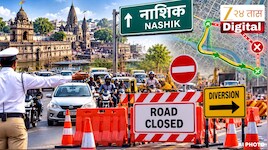 नाशिककरांसाठी महत्त्वाची बातमी! 30 ऑक्टोबर ते 31 ऑक्टोबरला वाहतूक मार्गात मोठे बदल, तर हा रस्ता वाहतुकीसाठी राहणार बंद