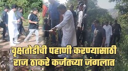 राज ठाकरेंनी कर्जतमध्ये ग्रामस्थांसोबत साधला संवाद; वृक्षतोडीचीही केली पाहणी