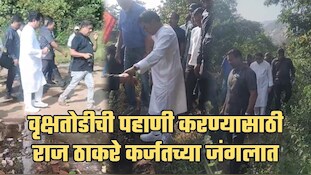 राज ठाकरेंनी कर्जतमध्ये ग्रामस्थांसोबत साधला संवाद; वृक्षतोडीचीही केली पाहणी