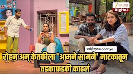 'पैशांमुळे आम्हाला नाटकातून वेगळं केलं', रोहन अन् केतकीला 'आमने सामने' नाटकातून तडकाफडकी काढलं