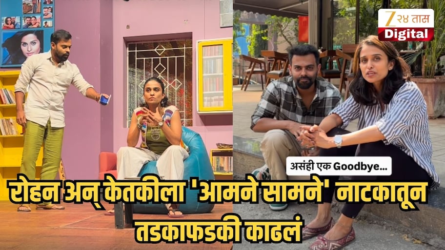 'पैशांमुळे आम्हाला नाटकातून वेगळं केलं', रोहन अन् केतकीला 'आमने सामने' नाटकातून तडकाफडकी काढलं