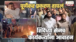 पूर्णेकर प्रकरण तापलं! शिंदेंच्या शिवसेनेचं कार्यकर्त्यांना आवाहन; पूर्णेकर समर्थक पोलीस स्टेशनमध्ये