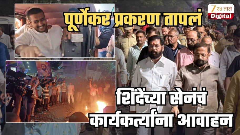 पूर्णेकर प्रकरण तापलं! शिंदेंच्या शिवसेनेचं कार्यकर्त्यांना आवाहन; पूर्णेकर समर्थक पोलीस स्टेशनमध्ये