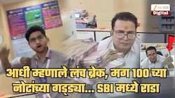 ₹100 च्या नोटांचे बंडल, आधी 'लंच ब्रेक'चं कारण अन् नंतर...; SBI मध्ये ग्राहकाने शूट केलेला धक्कादायक Video पहिला का?