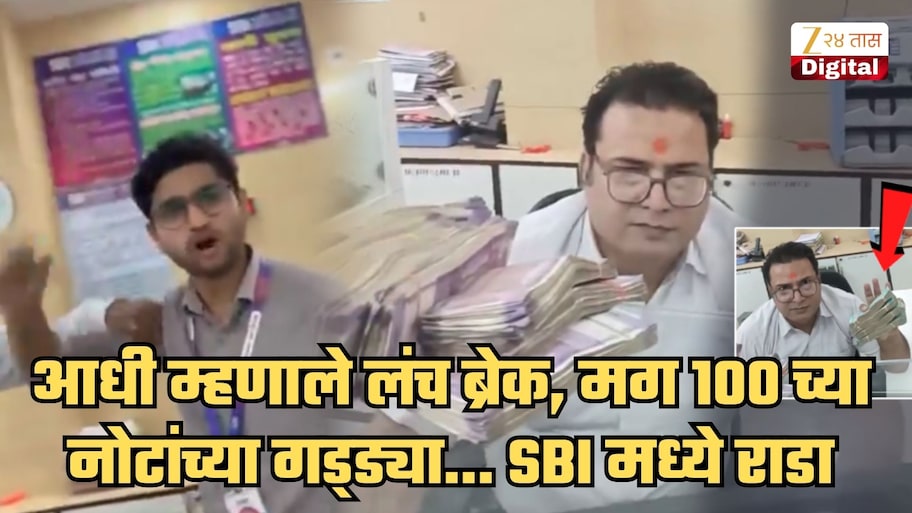 ₹100 च्या नोटांचे बंडल, आधी 'लंच ब्रेक'चं कारण अन् नंतर...; SBI मध्ये ग्राहकाने शूट केलेला धक्कादायक Video पहिला का?