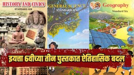 भुगोलाच्या पुस्तकात 'उज्जैन पृथ्वीचा केंद्रीयसंदर्भ बिंदू' असा उल्लेख, तर विज्ञानाच्या पुस्तकात...; सहावीच्या 3 पाठ्यपुस्तकांमध्ये बदल