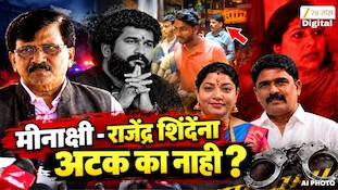 मीनक्षी - राजेंद्र शिंदेंना अटक का नाही? - संजय राऊत