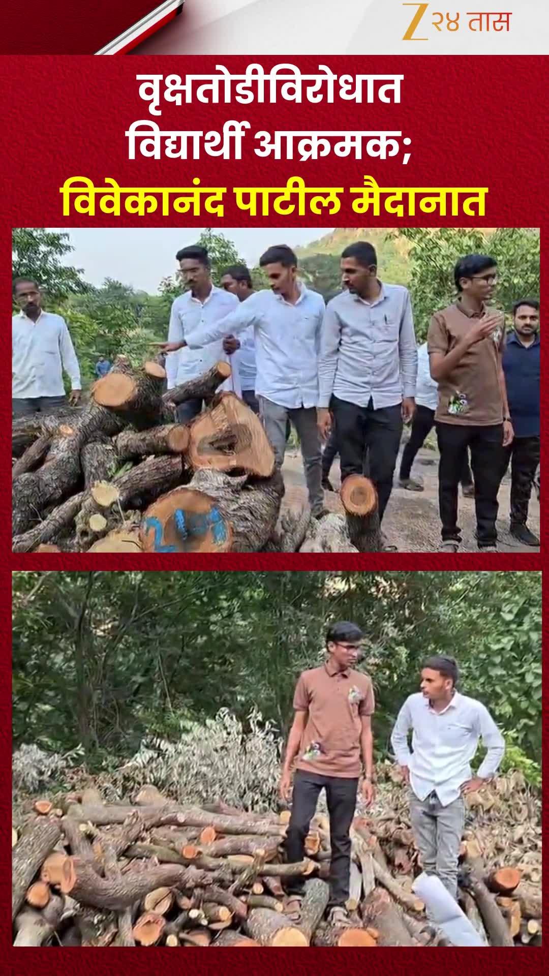 वृक्षतोडीविरोधात विद्यार्थी आक्रमक; विवेकानंद पाटील मैदानात