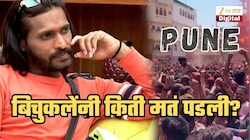 अभिजित बिचुकलेंना किती मतं पडली पाहिलं का? पुण्यात प्रचारादरम्यान, 'शिक्षकांसाठी वाटेल तो संघर्ष करेन' असा दिलेला शब्द
