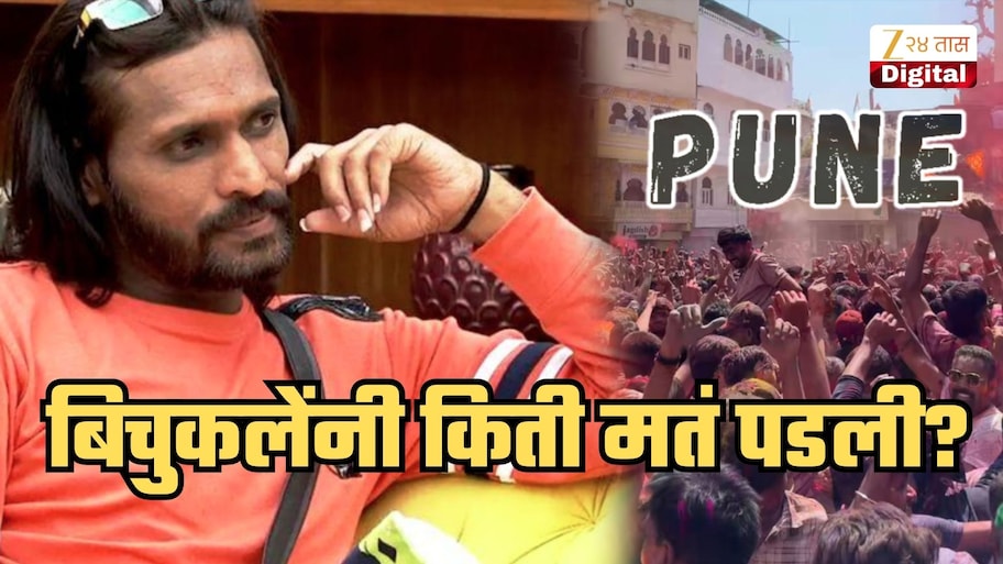 अभिजित बिचुकलेंना किती मतं पडली पाहिलं का? पुण्यात प्रचारादरम्यान, 'शिक्षकांसाठी वाटेल तो संघर्ष करेन' असा दिलेला शब्द