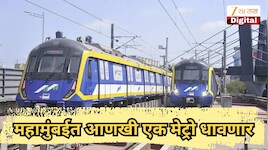 महामुंबईत आणखी एक मेट्रो धावणार, डोंबिवलीतून - नवी मुंबई प्रवास आता फास्ट होणार